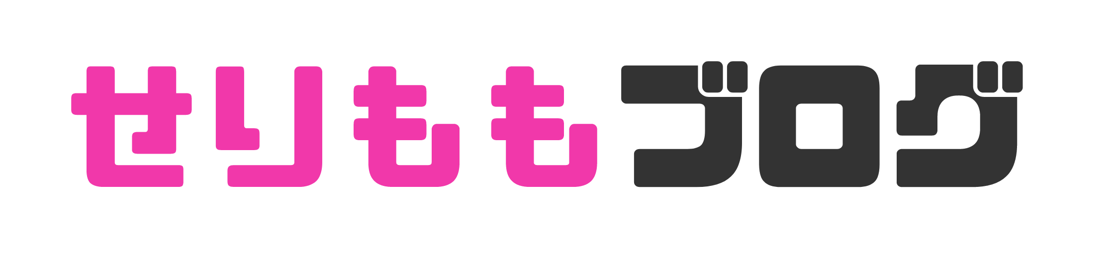 せりももブログ